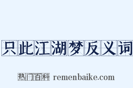 只此江湖梦反义词是什么意思的图片